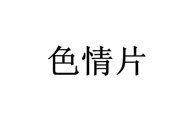 夫妻性生活毛片看一看的相关介绍